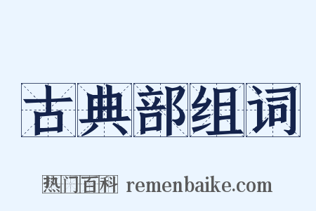 古典部组词是什么意思的图片